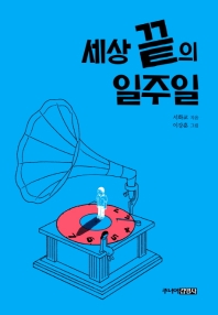 세상 끝의 일주일 (청소년문학 12)